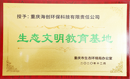 重庆海创被授予全国第四批环保设施向公众开放单位、重庆市生态文明教育基地
