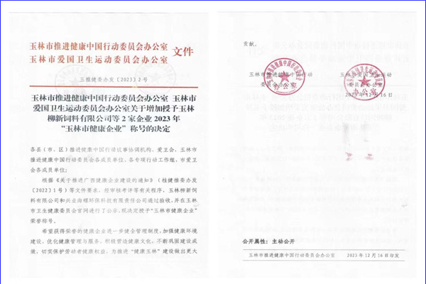 兴业918博天堂环保公司荣获“玉林市健康企业”荣誉称号