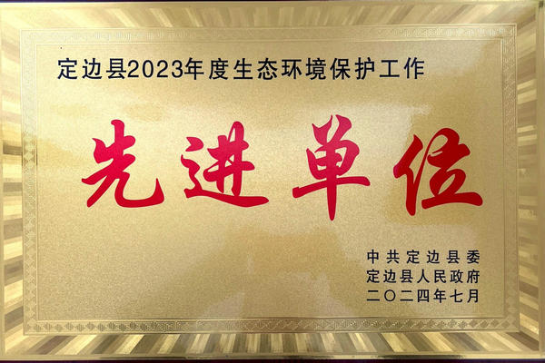 喜报！榆林海环再添新荣誉——获“定边县2023年度生态环境保护工作先进单位”称号